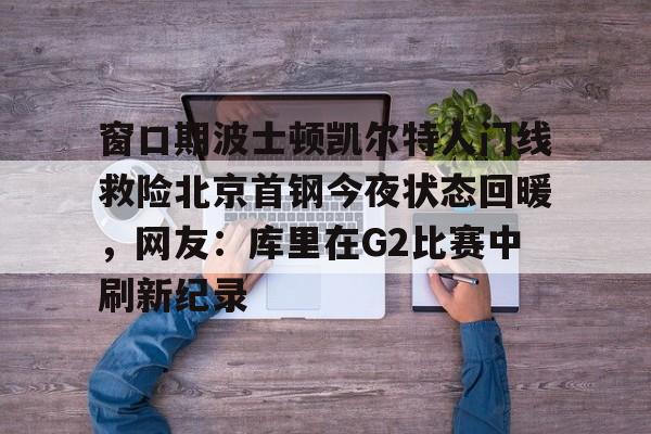  曝cba窗口期学nba举办杯赛全明星 