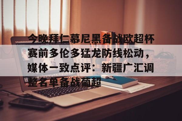 官方网站- 今晚拜仁慕尼黑备战欧超杯赛前多伦多猛龙防线松动，媒体一致点评：新疆广汇调整名单备战葡超